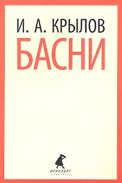 Басни.