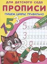 Прописи для детского сада. Пишем цифры правильно
