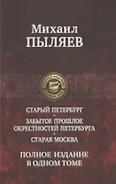 Старый Петербург. Старая Москва