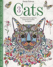 Cats­3. Творческая раскраска замурчательных котиков