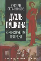 Дуэль Пушкина. Что привело к трагедии