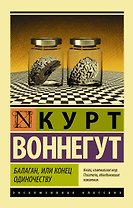Балаган, или конец одиночеству