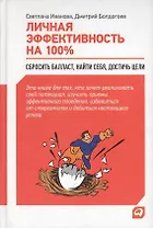 Личная эффективность на 100%: Сбросить балласт, найти себя, достичь цели / 4-е изд.