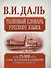 Толковый словарь русского языка. 25 000 слов, значений и примеров. Современное написание - 0