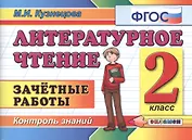 Литературное чтение: Зачетные работы: 2 класс / 2-е изд., стер.
