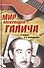 Мир Александра Галича. В будни и в праздники. Несколько историй З. Вольфа, рассказанных на досуге Е. Бестужевой - 0