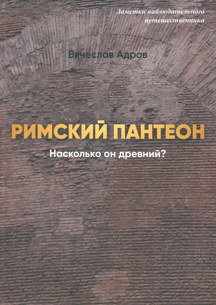 

Римский Пантеон. Насколько он древний