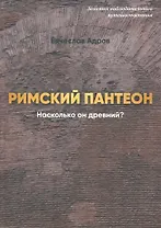 Римский Пантеон. Насколько он древний