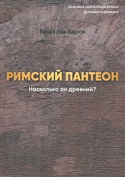Римский Пантеон. Насколько он древний