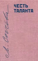 Честь таланта