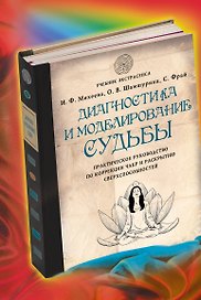 Диагностика и моделирование судьбы. Практическое руководство по коррекции чакр и раскрытию сверхспособностей