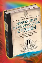 Диагностика и моделирование судьбы. Практическое руководство по коррекции чакр и раскрытию сверхспособностей