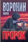 Пророк. Плачущие