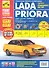 Lada Priora: Руководство по эксплуатации, техническому обслуживанию и ремонту + каталог деталей - 1