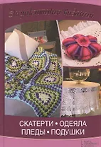 Скатерти, одеяла, пледы, подушки