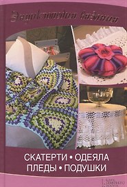 Скатерти, одеяла, пледы, подушки