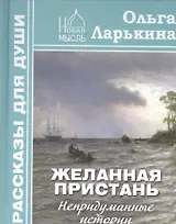 Желанная пристань. Непридуманные истории