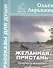 Желанная пристань. Непридуманные истории - 0