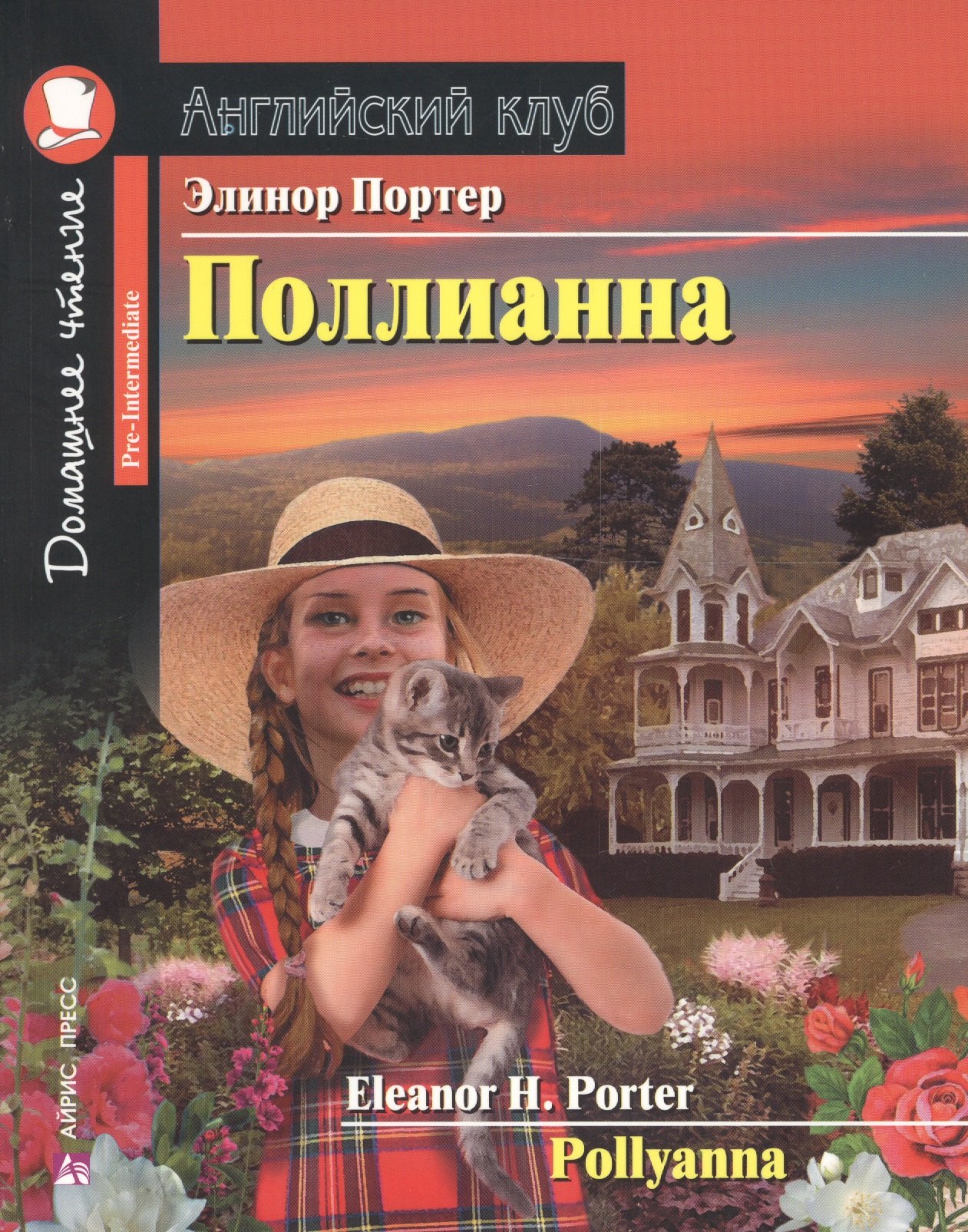 

Поллианна. Домашнее чтение с заданиями по новому ФГОС