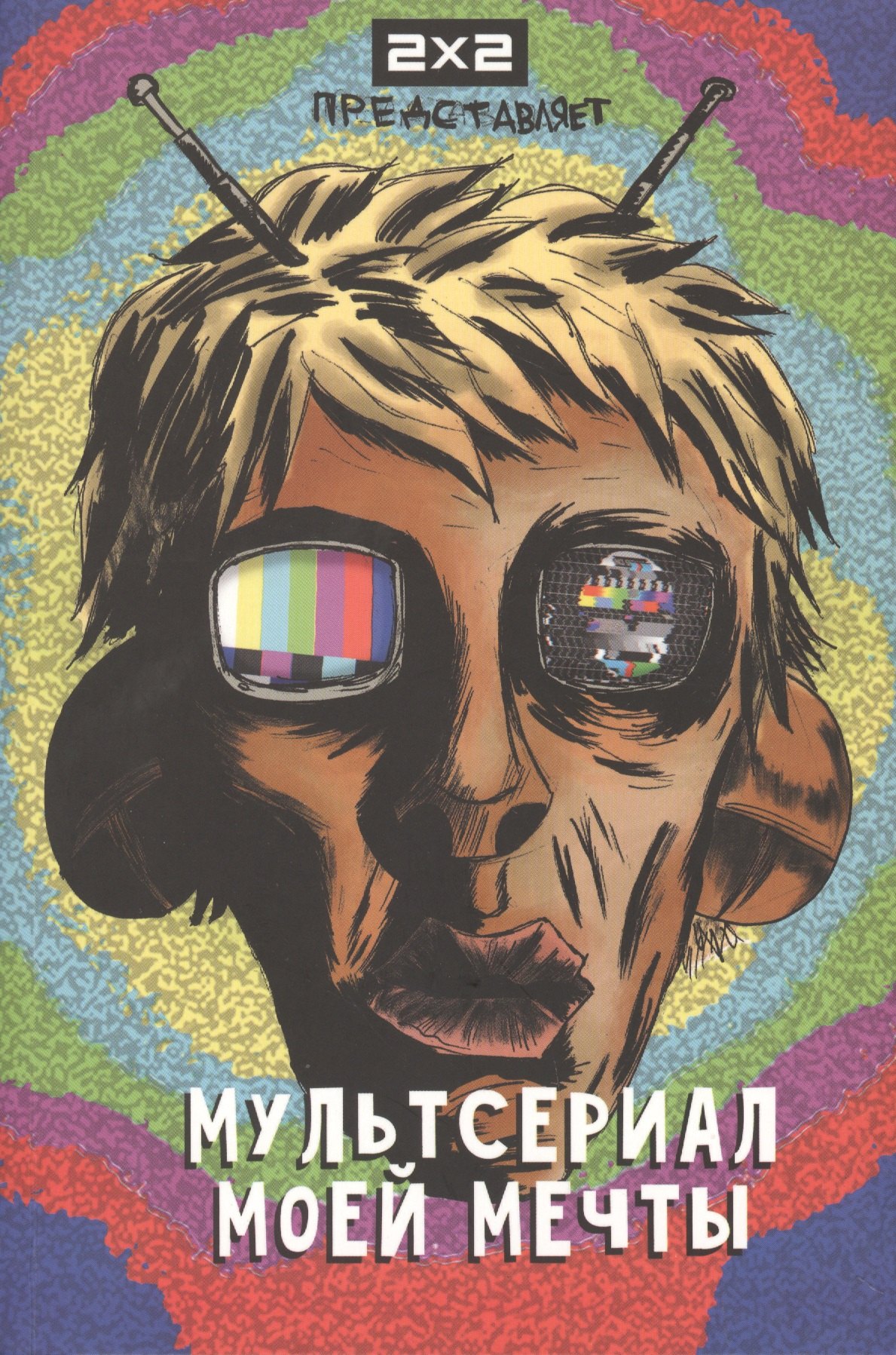 

Мультсериал моей мечты