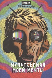 Мультсериал моей мечты