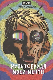 Мультсериал моей мечты