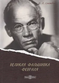Великая фальшивка Февраля