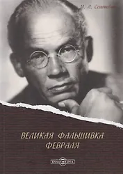 Великая фальшивка Февраля