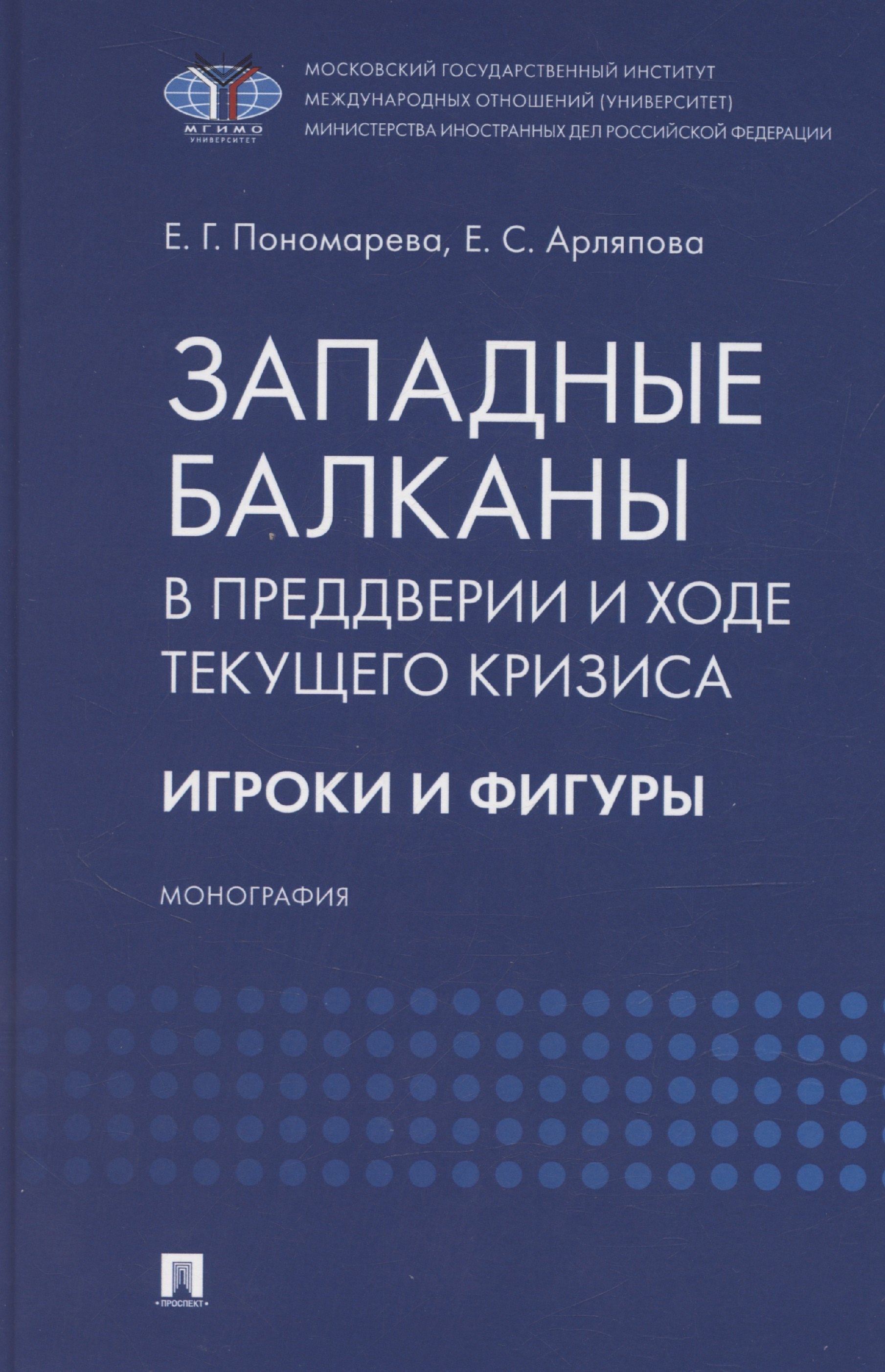 

Западные Балканы в преддверии и ходе текущего кризиса: игроки и фигуры. Монография