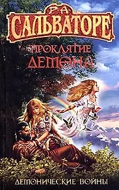 Проклятие демона