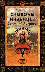 Символы индейцев Северной Америки