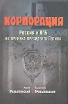 Корпорация. Россия и КГБ во времена президента Путина
