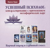Успешный психолог: консультирование с применением метафорических карт: Научный подход и глубинный смысл - 0