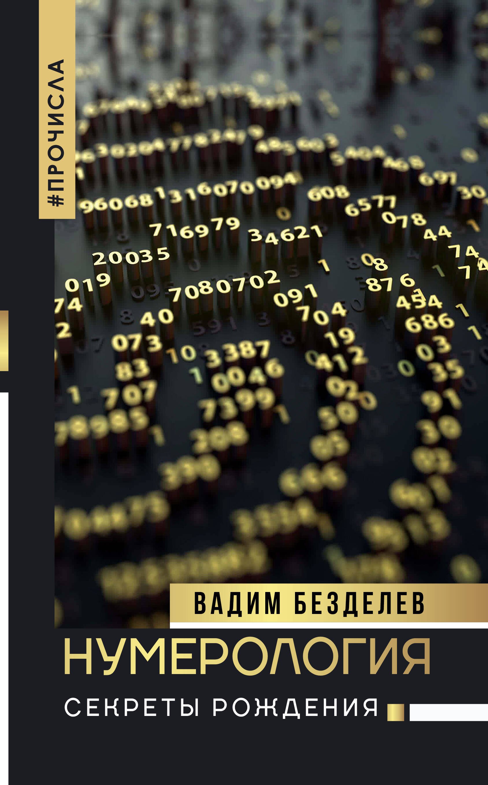 

Нумерология: секреты рождения