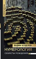 Нумерология: секреты рождения