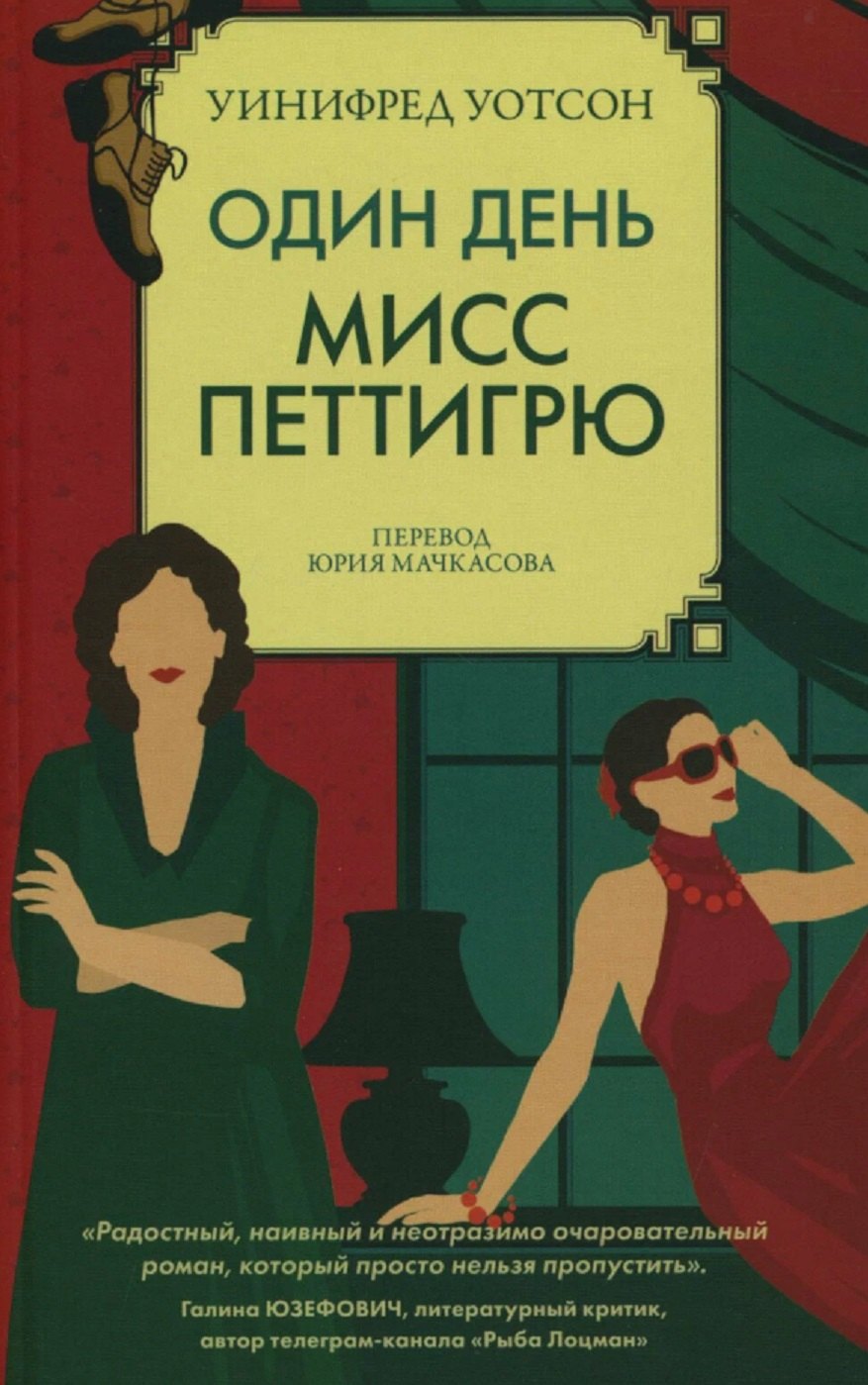 

Один день мисс Петтигрю