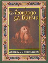 Леонардо да Винчи. Афоризмы и предсказания