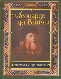 Леонардо да Винчи. Афоризмы и предсказания