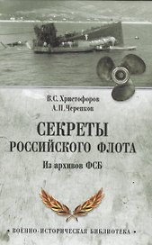 Секреты Российского флота