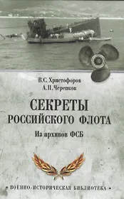 Секреты Российского флота
