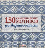 150 скандинавских мотивов для вязания спицами