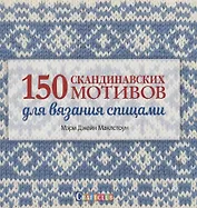 150 скандинавских мотивов для вязания спицами