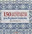 150 скандинавских мотивов для вязания спицами - 0