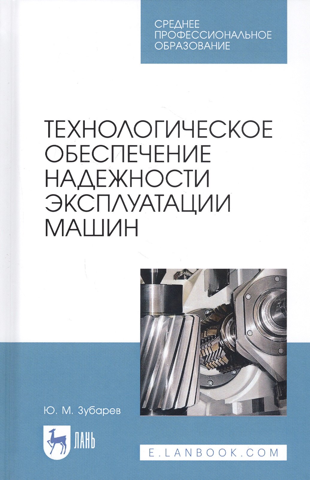 

Технологическое обеспечение надежности эксплуатации машин. Учебное пособие