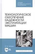Технологическое обеспечение надежности эксплуатации машин. Учебное пособие