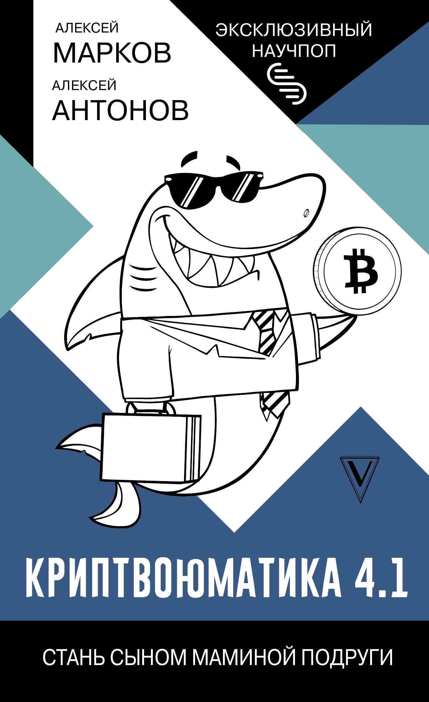 Кредиты и инвестиции Криптвоюматика 4.1. Стань сыном маминой подруги