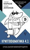 Криптвоюматика 4.1. Стань сыном маминой подруги - 0