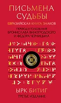 Письмена судьбы. Евразийская Книга знаков Ырк Битиг. Подарочное издание с вырубкой и цветным обрезом