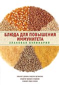 Блюда для повышения иммунитета. Злаковая кулинария - 0