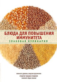 Блюда для повышения иммунитета. Злаковая кулинария